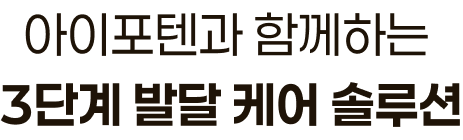 아이포텐과 함께하는 3단계 발달 케어 솔루션